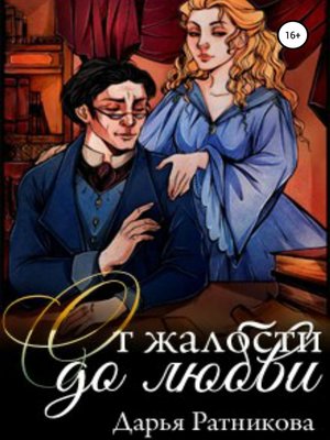 cover image of От жалости до любви